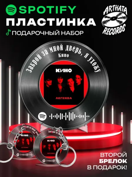 Arthata-Records Постер Кино, брелоки Кино - Закрой за мной дверь, я ухожу