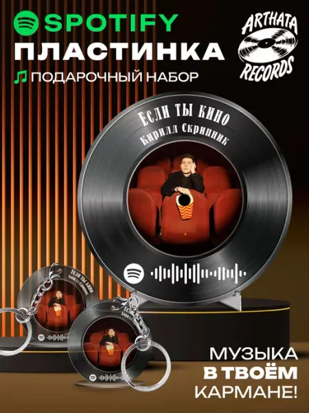 Arthata-Records Спотифай постер и брелоки Кирилл Скрипник - Если ты кино