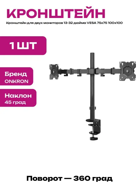 Кронштейн для двух мониторов 13-32 дюйма VESA 100 настольный