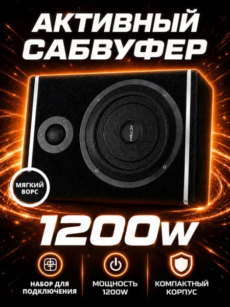 Сабвуфер активный 1200W автомобильный компактный
