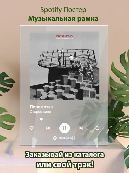 Arthata-spotify постер Спотифай постер Spotify постер Перемотка карточки. Плакат Перемотка картина
