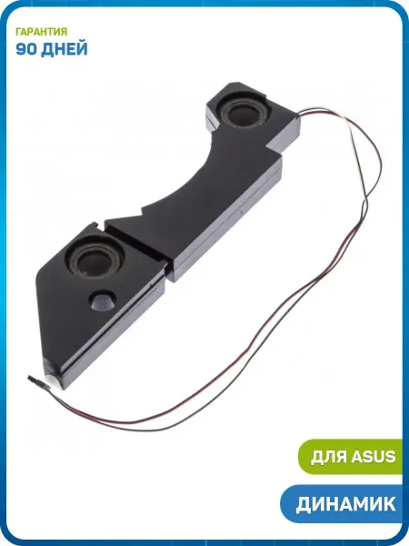 MobiRound Динамики для ноутбука X540L, X540, X540LJ и др. (тип 2)