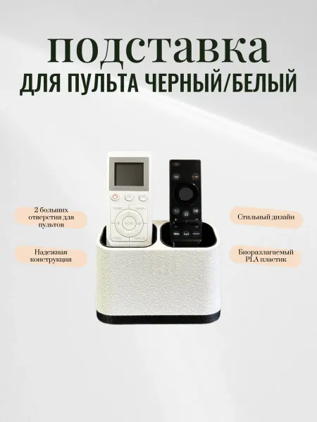 Пластиковая подставка для пульта ДУ 2 слота