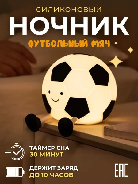 ARTHOME. Ночник детский силиконовый светильник Футбольный мяч