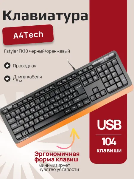 A4TECH Клавиатура Fstyler FK10 проводная USB черный оранжевый