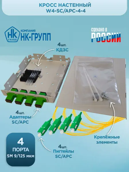 Кросс настенный W4-SC APC-4-4 в полной комплектации