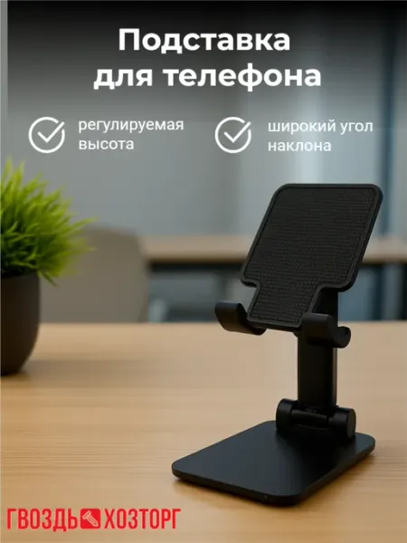 ГВОЗДЬ ХОЗТОРГ Подставка для телефона усиленная белая