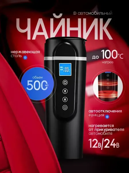 Ростерс Чайник автомобильный электрический от прикуривателя Tea time
