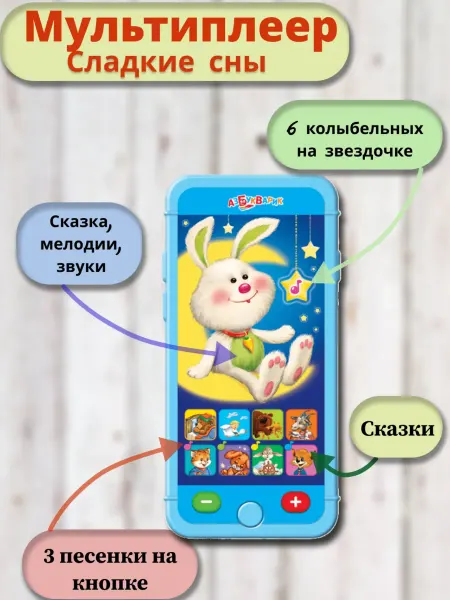 АЗБУКВАРИК Интерактивная игрушка детский телефон Сладкие сны