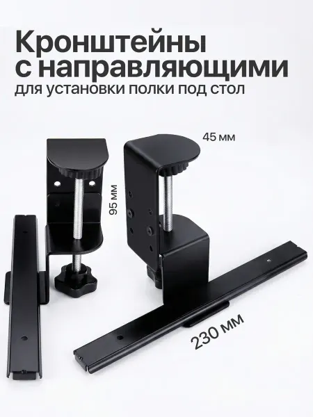 Кронштейны зажимы для полки под клавиатуру