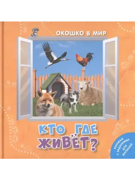 Книжный дом РФ Кто где живет?