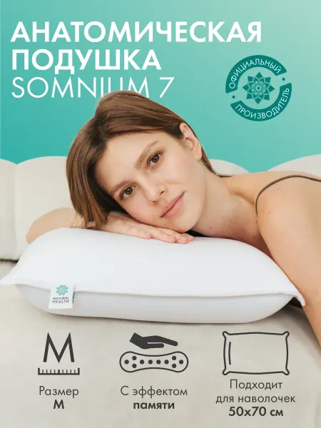 Natural Health Ортопедическая подушка для сна Somnium 7.0
