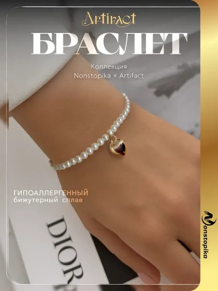 Nonstopika Artifact Браслет женский на руку бижутерия жемчуг
