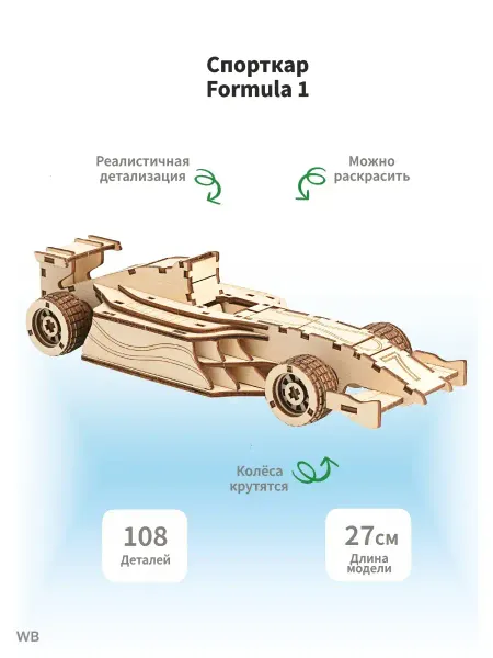 Lion Woods Деревянный конструктор детский Гоночный автомобиль Formula 1