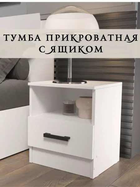Эра мебельное производство Тумба прикроватная 1 ящик Белая
