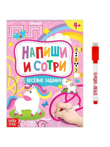 Буква-Ленд Книжка с маркером "Пиши-стирай. Весёлые задания", 12 стр