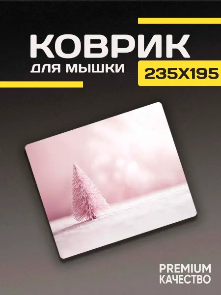 ARTIKO_SHOP Игровой коврик для мышки маленький розовый елка