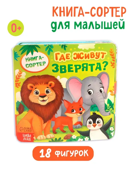 DH Книга - сортер Где живут зверята?