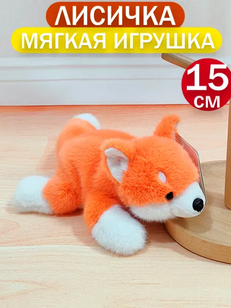 Мягкая Игрушка Плюшевая Лиса 15 см