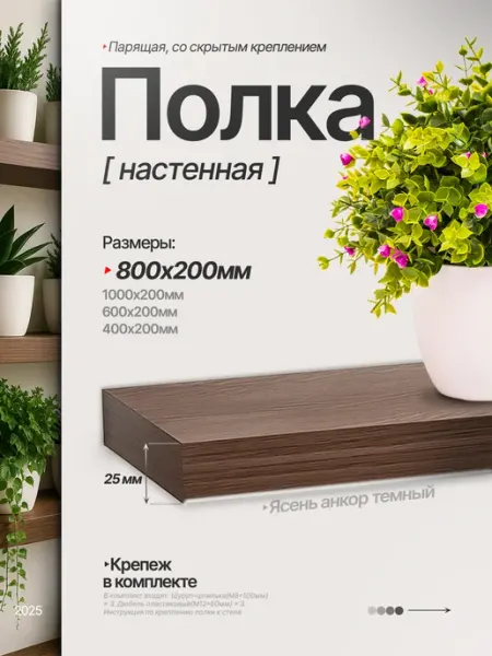 Полка настенная парящая 80*20 ясень анкор темный
