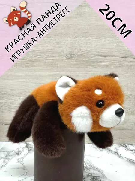 Мягкая игрушка красная панда плюшевая 20 см