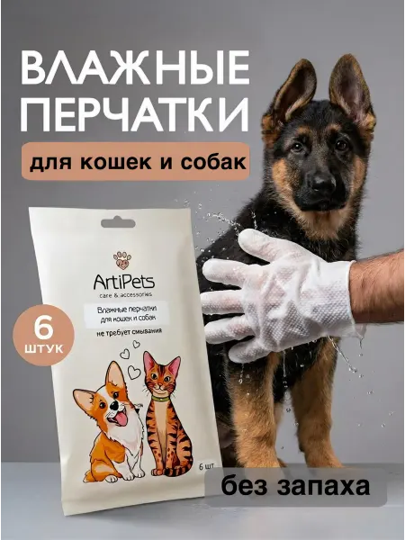 ArtiPets Влажные салфетки перчатки для кошек и собак 6 шт