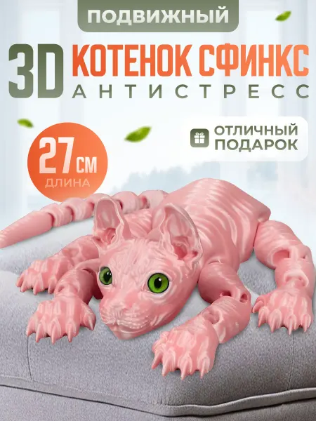 3D Антистресс игрушка кот сфинкс подвижная 27 см