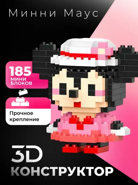 Bricks 3D конструктор из миниблоков. Минни Маус