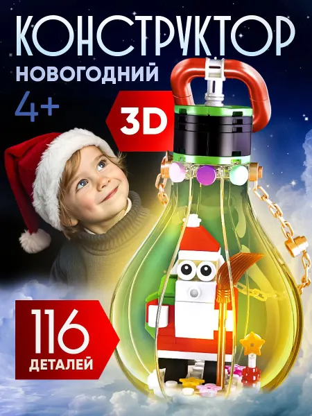 Smart Toy 3D Конструктор новогодний с подсветкой Дед Мороз