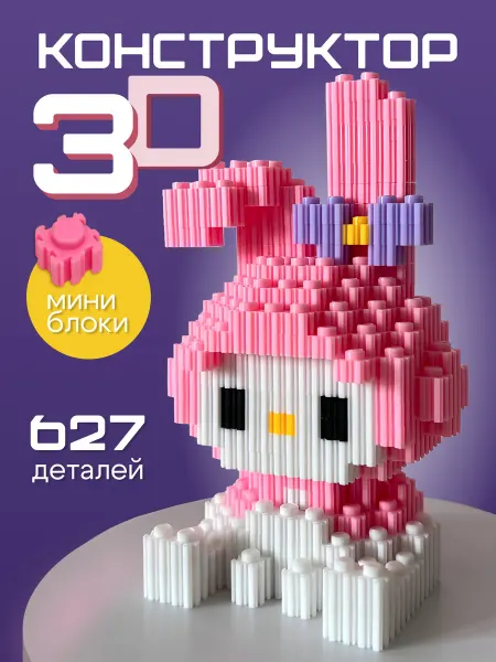 Мой юный гений 3D конструктор из миниблоков, 3d пиксели, аниме Май Мэлоди