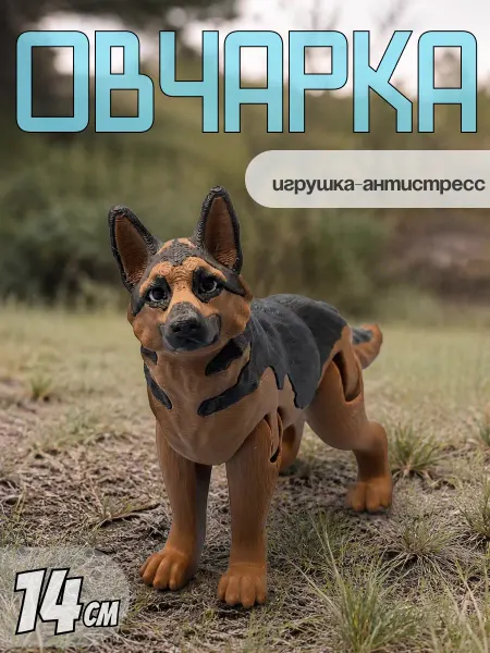 ЧаоБамбино Немецкая овчарка 3д игрушка подвижная