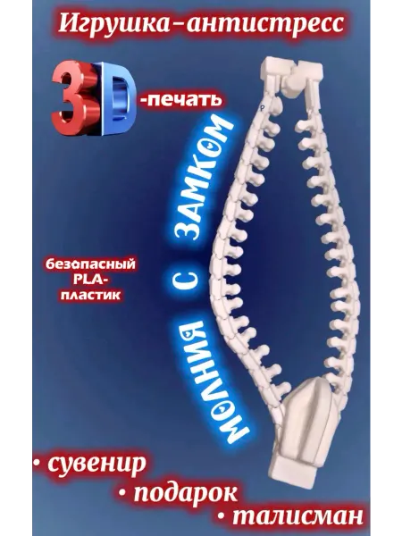 Игрушка антистресс молния с замком 3Д-печать