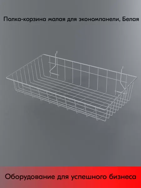 STPOS.RU Полка-корзина для экономпанели малая 80x600x280 мм