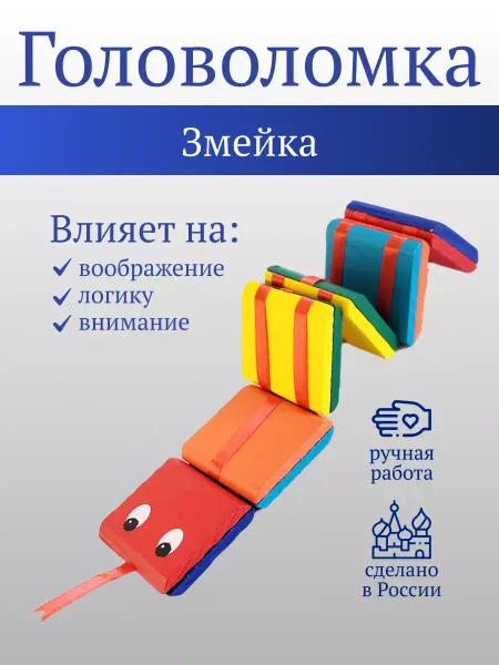 Anna Развивающая Игрушка Головоломка Змейка