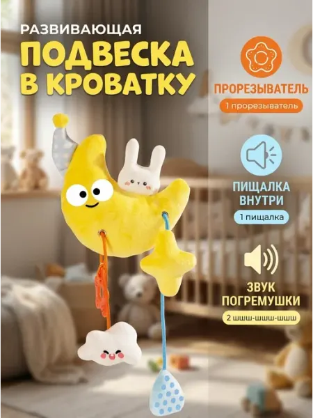 AnSo Kids Развивающая подвеска месяц погремушка малышам