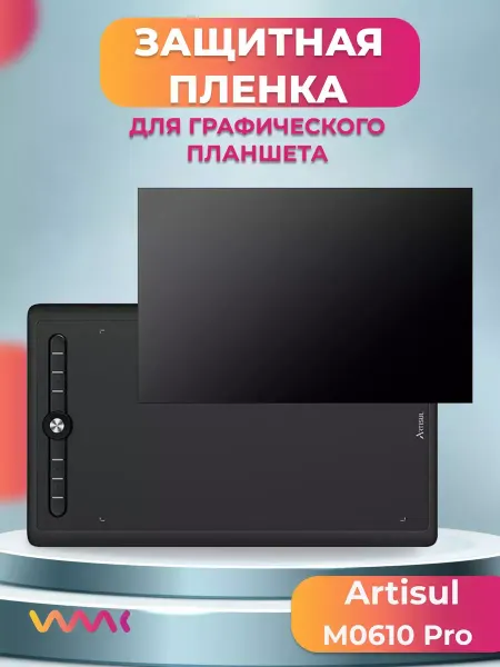 WAAC Защитная пленка для Artisul M0610 Pro