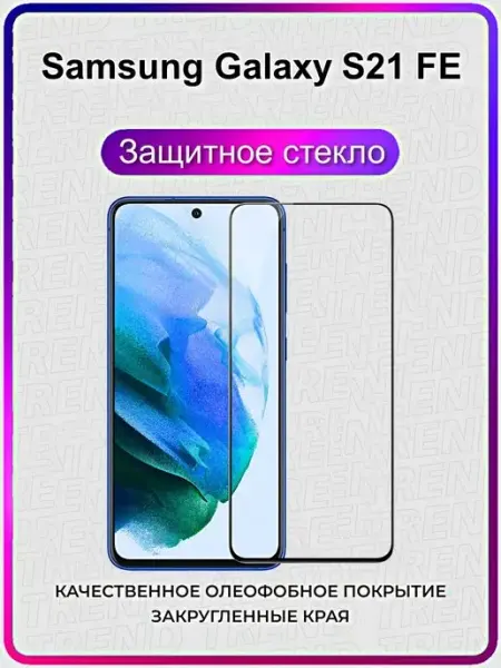 ArtiYS Защитное стекло Samsung Galaxy S21 FE