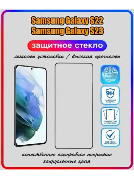 ArtiYS защитное стекло для samsung galaxy s22 galaxy s23