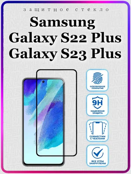 ArtiYS Защитное стекло для Samsung Galaxy S22+, Galaxy S23+