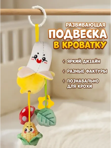 Kaleidoscope toys Подвеска погремушка бананочек в автокресло
