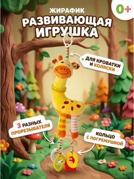 Kaleidoscope toys Подвеска с прорезывателем жираф в автокресло