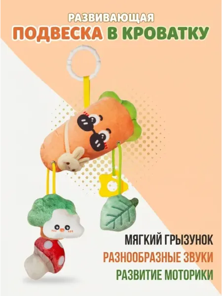 Kaleidoscope toys Игрушка подвеска морковка с мягким грызунком