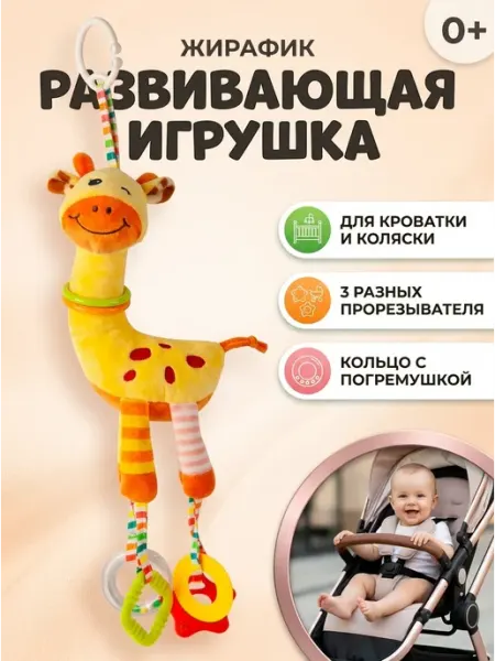 Kaleidoscope toys Игрушка подвеска жирафик развивающая в кроватку