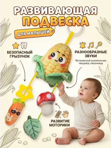 Kaleidoscope toys Подвеска в кроватку кукурузка погремушка ребенку