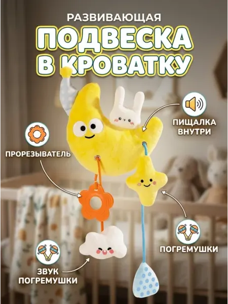 KIDSLAB Мягкая игрушка подвеска месяц в автокресло