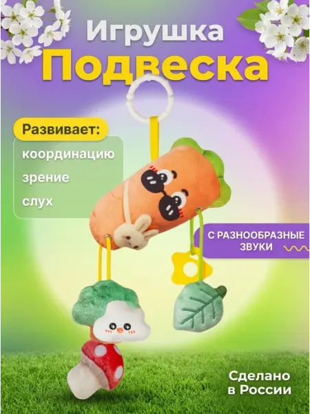 KIDSLAB Игрушка подвеска в кроватку морковь с звуком