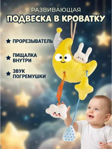 KIDSLAB Мягкая подвеска на коляску месяц с пищалкой
