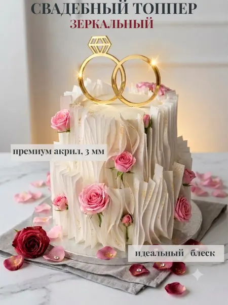 Artlines.pro Свадебный топпер для торта "Кольца" акриловый зеркальный