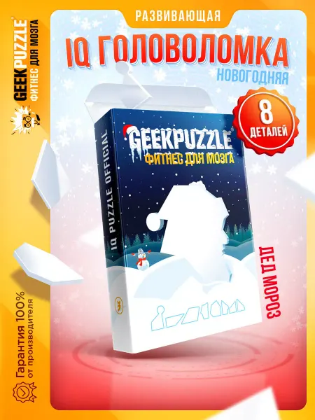 IQ Puzzle Фитнес для Мозга Головоломка пазл танграм Дед Мороз