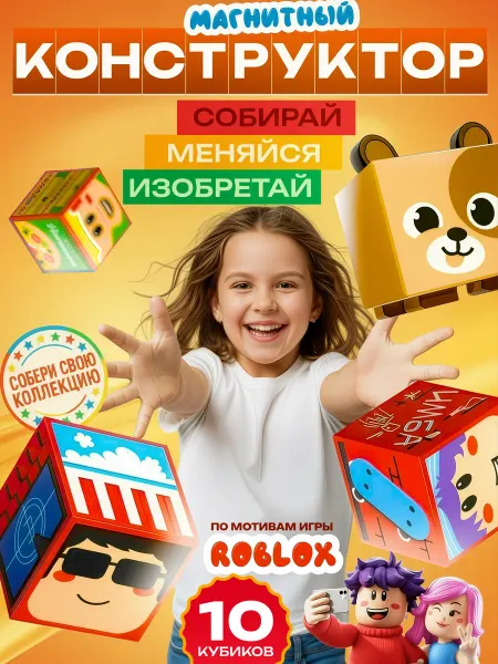 Магнитный конструктор по мотивам игры Roblox 10 штук